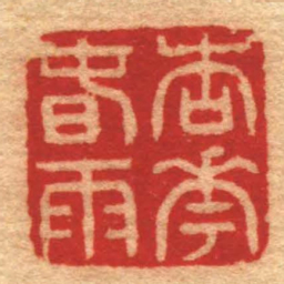 王谐杏花旾雨书法图片
