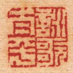 赵懿詠歌太平书法图片