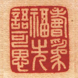 巴树烜壽爲福先語可思书法图片