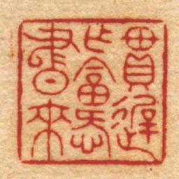 杨澥貫遲作畣愛書來书法图片