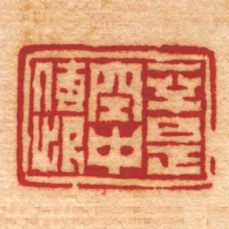 孙三锡一半是空中傳恨书法图片