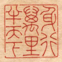 翁大年身行萬里半天下书法图片