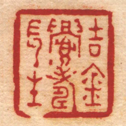 陈宝恒吉金眉壽長生书法图片