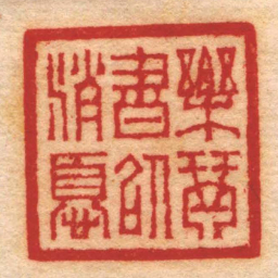 杨与泰樂琴書以消憂书法图片