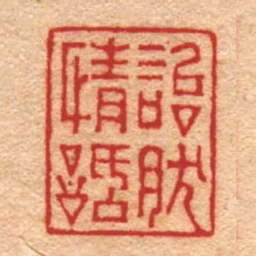 杨与泰詒肰情話书法图片