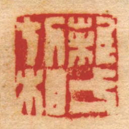 钱松離一切相书法图片