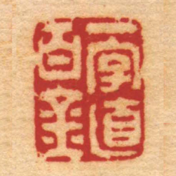 钱松一字值百金书法图片