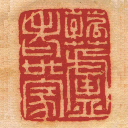 汪篯菰蘆老世家书法图片