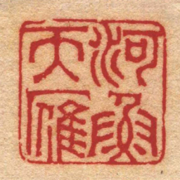 华复河魚天雁书法图片