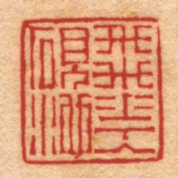 沈宗昉飛花入硯池书法图片
