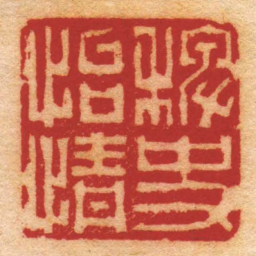 张洽稗史怡情书法图片