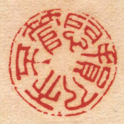 王云悶損人天不管书法图片