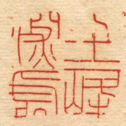 文彭七十二峰深處书法图片