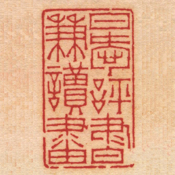 徐三庚日愛評書兼讀畫书法图片