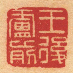 胡镢王後廬前书法图片