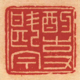 胡镢酌古又斟今书法图片