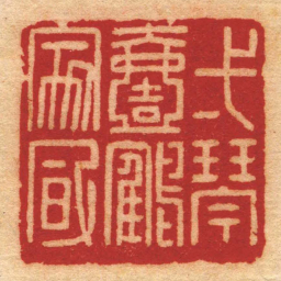 胡镢弌琴壹鶴家風书法图片