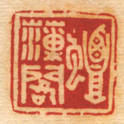程邃蟫藻閣书法图片