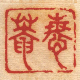 魏植悔菴书法图片