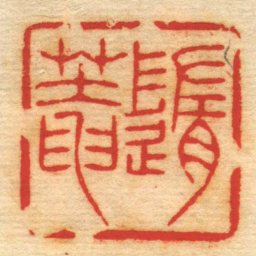 丁元公隨菴书法图片