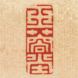 徐贞木玉蓉坣书法图片