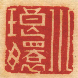 董洵小琅嬛书法图片