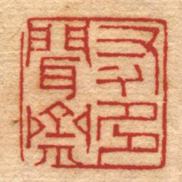 董洵友多聞齋书法图片