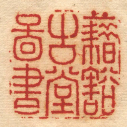 丁佺藉豁古堂啚書书法图片