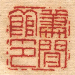 项朝蘽蕭閒館印书法图片