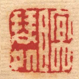 孙星衍瞑琴处书法图片