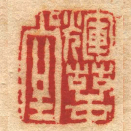 陈鸿寿輝萼堂书法图片