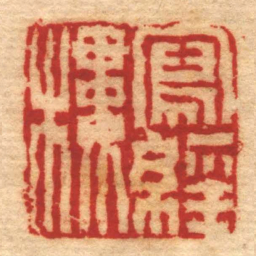 陈鸿寿寫經樓书法图片