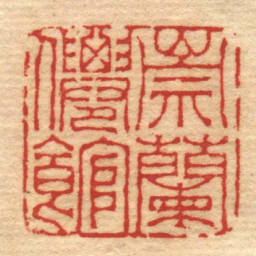 屠倬崇蘭㒨館书法图片