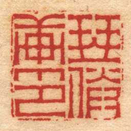 孙均琴倦軒印书法图片