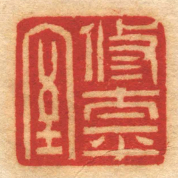 赵之琛修太平室书法图片