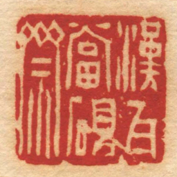 赵之琛漢瓦當硯齋书法图片