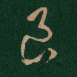 王羲之良书法图片