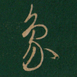 王羲之象书法图片