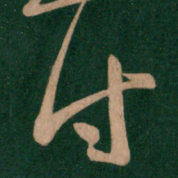 王羲之付书法图片