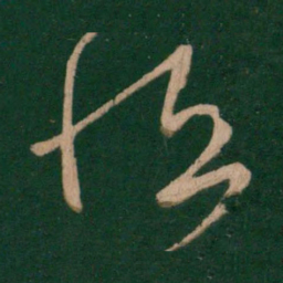 王羲之恒书法图片