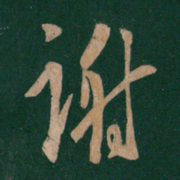 王羲之谢书法图片