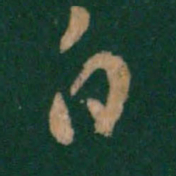 王羲之白书法图片