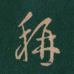 王羲之称书法图片