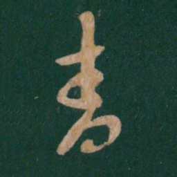 王羲之青书法图片