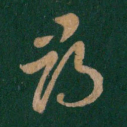 王羲之寻书法图片