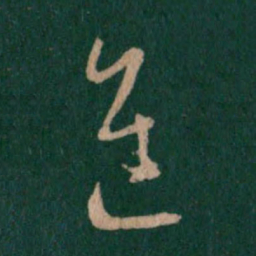 王羲之进书法图片