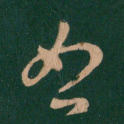 王羲之恕书法图片