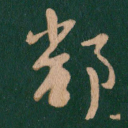 王羲之鄱书法图片