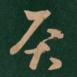 王羲之灸书法图片