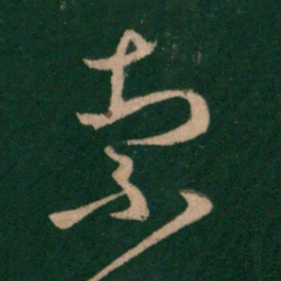 王羲之索书法图片